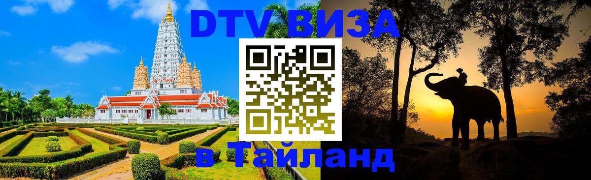 DTV Visa Thailand — прайс и условия, виза без дополнительных документов - Каракас  05.10.2025 