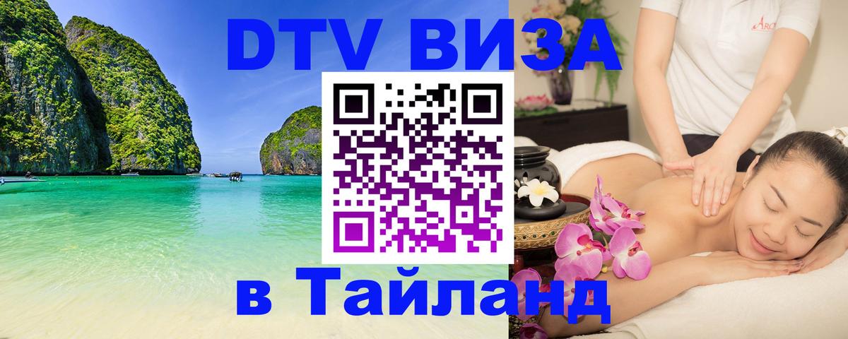 DTV (ДТВ) visa Таиланд Каракас 