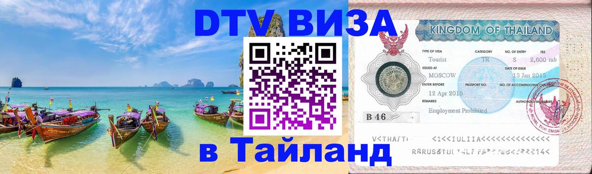 Сколько стоит виза DTV в Тайланд Каракас 